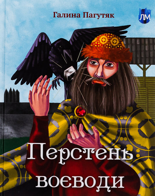 Voivode's ring / Перстень воєводи Галина Пагутяк 9786177429806-1