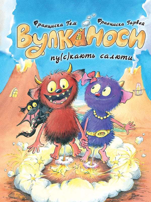 Volcanoes. Book 1. Volcanoes Fire Fireworks / Вулканоси. Книга 1. Вулканоси пу(с)кають салюти Franciska Hem / Франциска Гем 9786178287764-1