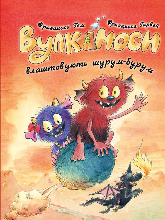 Volcanoes. Book 2. The Volcanoes Make A Fuss / Вулканоси. Книга 2. Вулканоси влаштовують шурум-бурум Franciska Hem / Франциска Гем 9786178287771-1