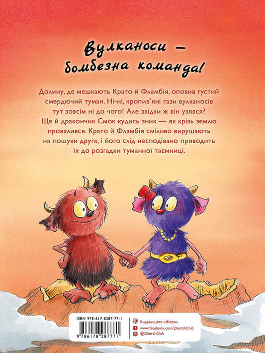 Volcanoes. Book 2. The Volcanoes Make A Fuss / Вулканоси. Книга 2. Вулканоси влаштовують шурум-бурум Franciska Hem / Франциска Гем 9786178287771-2