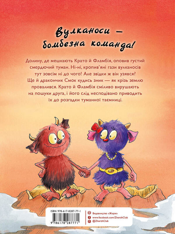 Volcanoes. Book 2. The Volcanoes Make A Fuss / Вулканоси. Книга 2. Вулканоси влаштовують шурум-бурум Franciska Hem / Франциска Гем 9786178287771-2