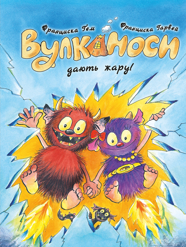 Volcanoes. Book 3. Volcanoes give heat! / Вулканоси. Книга 3. Вулканоси дають жару! Франциска Гем 978-617-8287-78-8-1