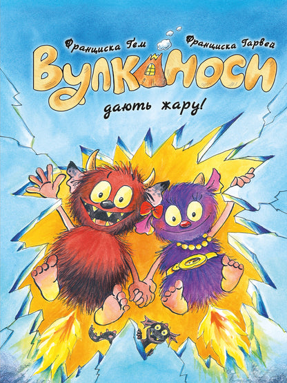 Volcanoes. Book 3. Volcanoes give heat! / Вулканоси. Книга 3. Вулканоси дають жару! Франциска Гем 978-617-8287-78-8-1