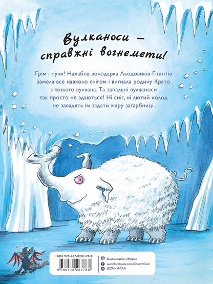 Volcanoes. Book 3. Volcanoes give heat! / Вулканоси. Книга 3. Вулканоси дають жару! Франциска Гем 978-617-8287-78-8-2