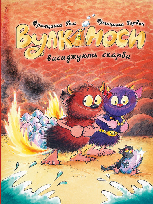 Volcanoes. Book 4. Volcanoes Hatch Treasures / Вулканоси. Книга 4. Вулканоси висиджують скарби Franciska Hem / Франциска Гем 9786178287795-1
