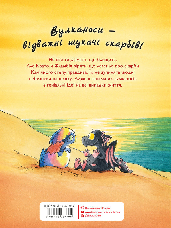 Volcanoes. Book 4. Volcanoes Hatch Treasures / Вулканоси. Книга 4. Вулканоси висиджують скарби Franciska Hem / Франциска Гем 9786178287795-2