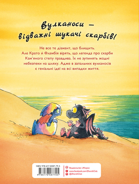 Volcanoes. Book 4. Volcanoes Hatch Treasures / Вулканоси. Книга 4. Вулканоси висиджують скарби Franciska Hem / Франциска Гем 9786178287795-2