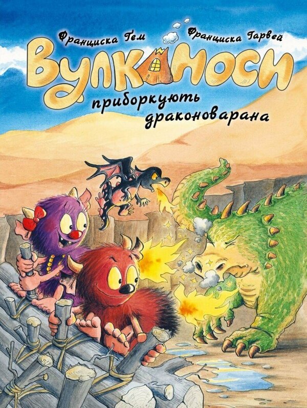 Volcanoes. Book 8. The Vulcans Tame The Dragonborn / Вулканоси. Книга 8. Вулканоси приборкують драконоварана Franciska Hem / Франциска Гем 9786178412180-1
