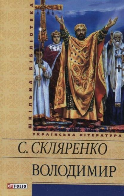 Volodymyr / Володимир Семен Скляренко 978-966-03-5948-2-1