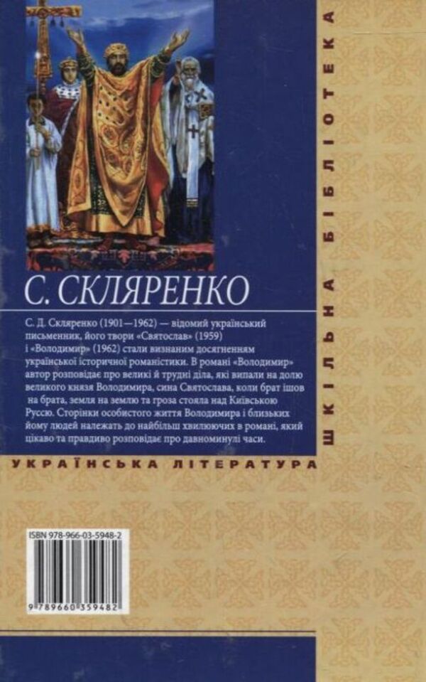 Volodymyr / Володимир Семен Скляренко 978-966-03-5948-2-2