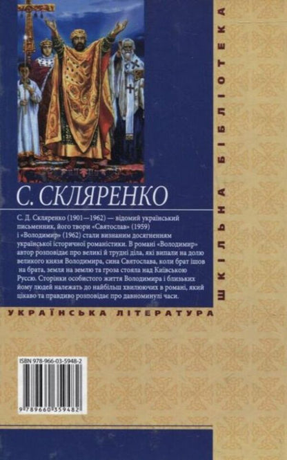 Volodymyr / Володимир Семен Скляренко 978-966-03-5948-2-2