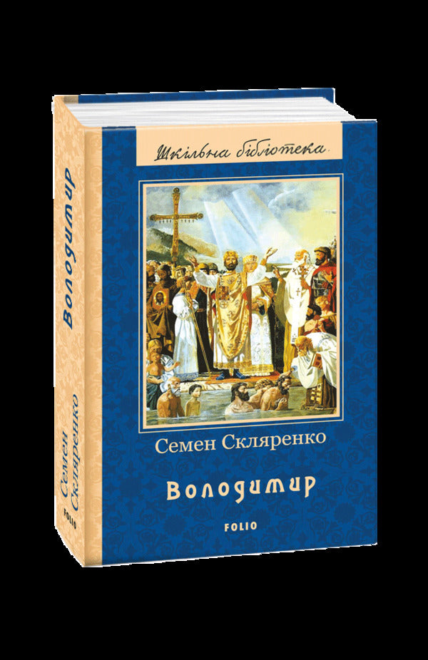 Volodymyr / Володимир Семен Скляренко 978-966-03-7997-8-1