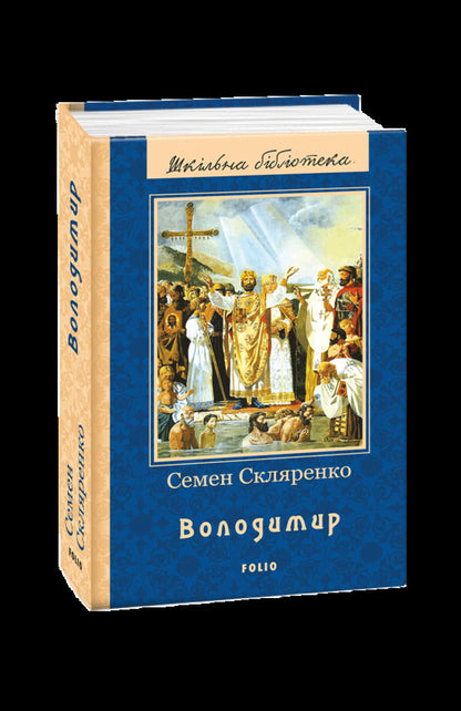 Volodymyr / Володимир Семен Скляренко 978-966-03-7997-8-1