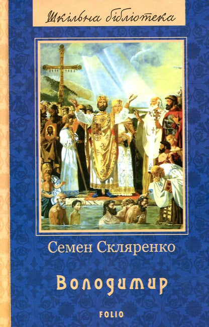 Volodymyr / Володимир Семен Скляренко 978-966-03-7997-8-2