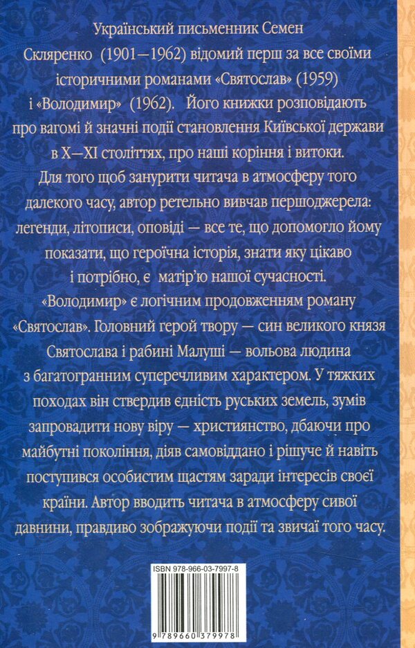Volodymyr / Володимир Семен Скляренко 978-966-03-7997-8-3
