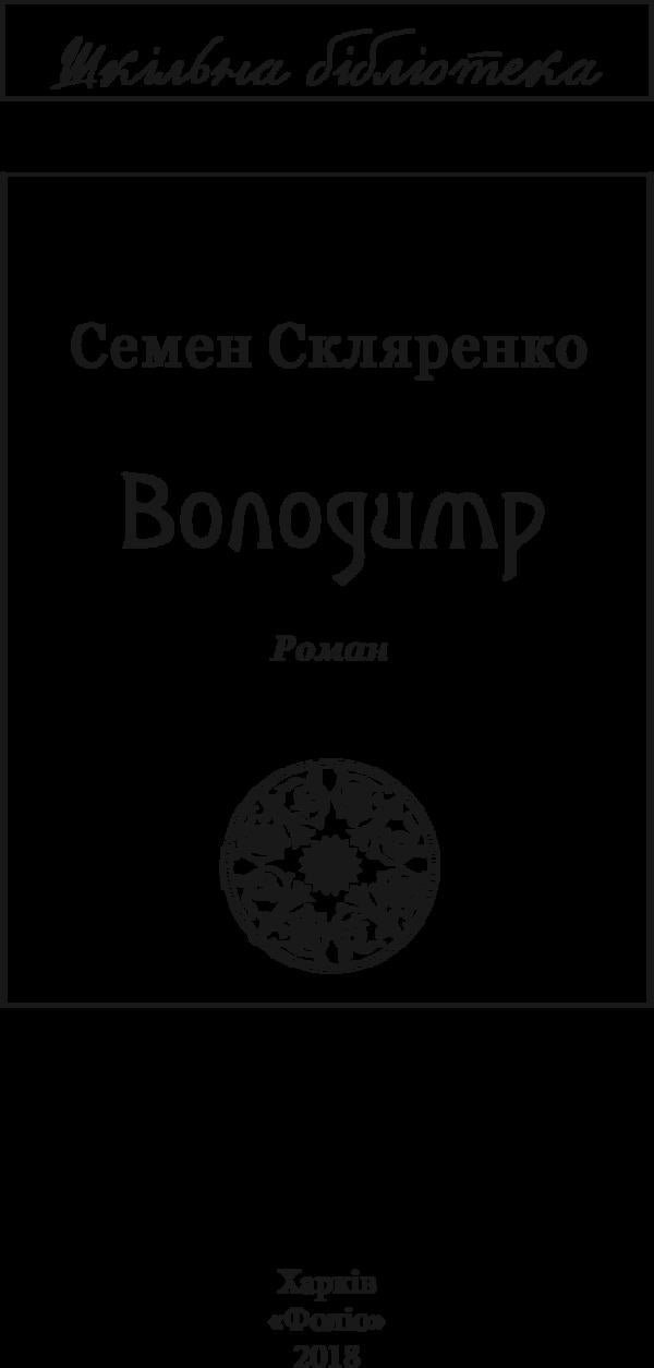 Volodymyr / Володимир Семен Скляренко 978-966-03-7997-8-4