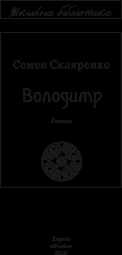 Volodymyr / Володимир Семен Скляренко 978-966-03-7997-8-4