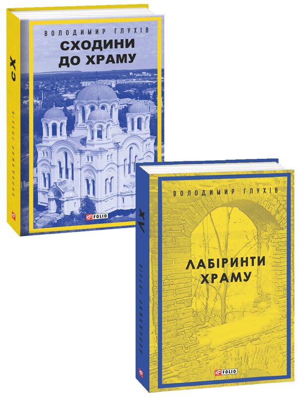 Volodymyr Glukhov (set of 2 books) / Володимир Глухов (комплект із 2 книг) Владимир Глухов 978-966-03-9516-9, 978-966-03-8960-1-1