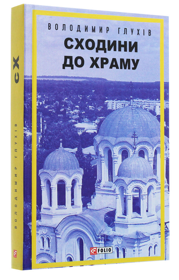 Volodymyr Glukhov (set of 2 books) / Володимир Глухов (комплект із 2 книг) Владимир Глухов 978-966-03-9516-9, 978-966-03-8960-1-3