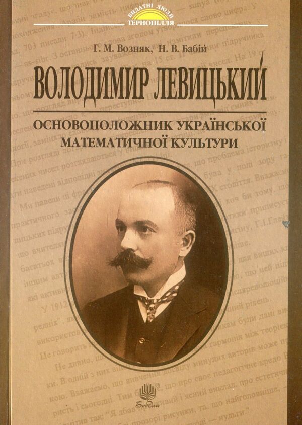 Volodymyr Levitskyi is the founder of Ukrainian mathematical culture / Володимир Левицький - основоположник української математичної культури Григорий Возняк, Надежда Бабий 978-966-10-4081-5-1