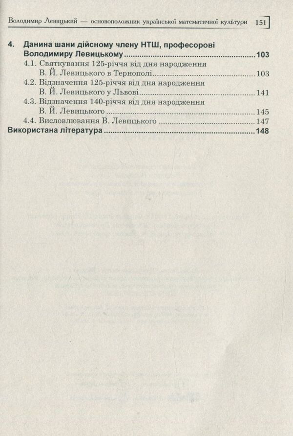 Volodymyr Levitskyi is the founder of Ukrainian mathematical culture / Володимир Левицький - основоположник української математичної культури Григорий Возняк, Надежда Бабий 978-966-10-4081-5-4