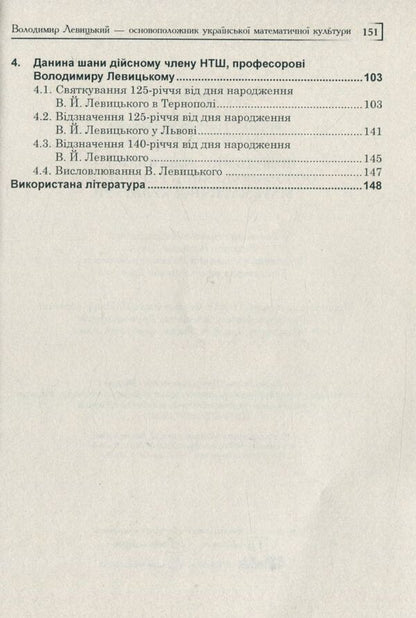 Volodymyr Levitskyi is the founder of Ukrainian mathematical culture / Володимир Левицький - основоположник української математичної культури Григорий Возняк, Надежда Бабий 978-966-10-4081-5-4