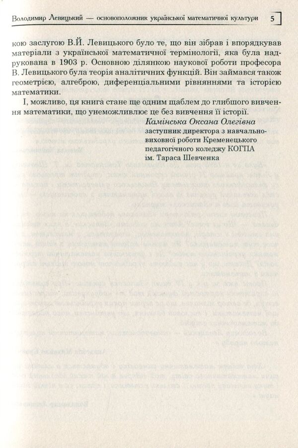 Volodymyr Levitskyi is the founder of Ukrainian mathematical culture / Володимир Левицький - основоположник української математичної культури Григорий Возняк, Надежда Бабий 978-966-10-4081-5-6