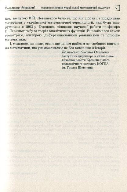 Volodymyr Levitskyi is the founder of Ukrainian mathematical culture / Володимир Левицький - основоположник української математичної культури Григорий Возняк, Надежда Бабий 978-966-10-4081-5-6