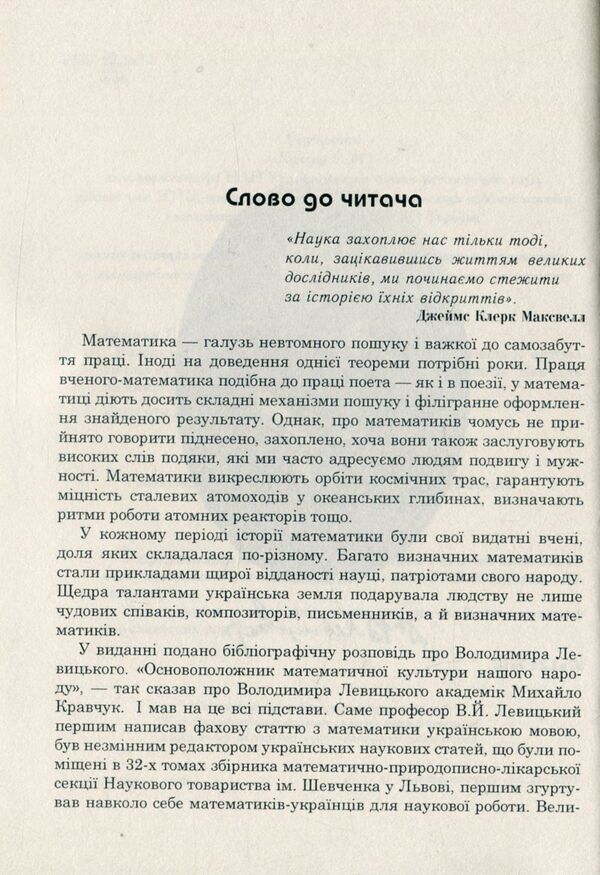 Volodymyr Levitskyi is the founder of Ukrainian mathematical culture / Володимир Левицький - основоположник української математичної культури Григорий Возняк, Надежда Бабий 978-966-10-4081-5-5