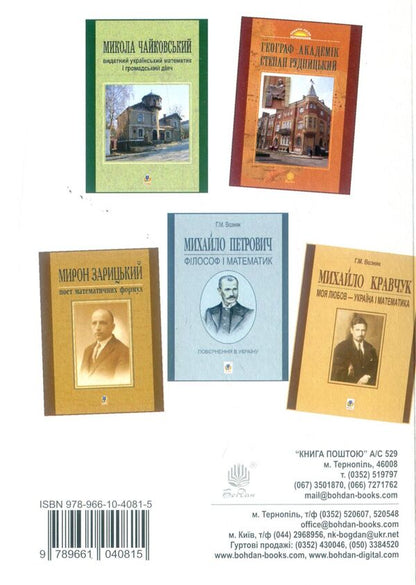 Volodymyr Levitskyi is the founder of Ukrainian mathematical culture / Володимир Левицький - основоположник української математичної культури Григорий Возняк, Надежда Бабий 978-966-10-4081-5-2