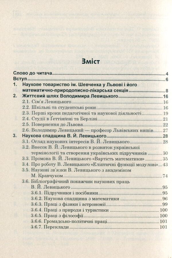 Volodymyr Levitskyi is the founder of Ukrainian mathematical culture / Володимир Левицький - основоположник української математичної культури Григорий Возняк, Надежда Бабий 978-966-10-4081-5-3