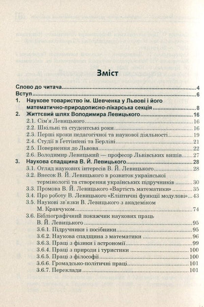 Volodymyr Levitskyi is the founder of Ukrainian mathematical culture / Володимир Левицький - основоположник української математичної культури Григорий Возняк, Надежда Бабий 978-966-10-4081-5-3