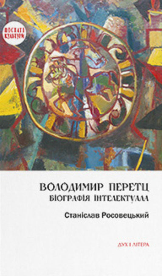 Volodymyr Perets. Biography of an intellectual / Володимир Перетц. Біографія інтелектуала Станислав Росовецкий 978-966-378-967-5-1