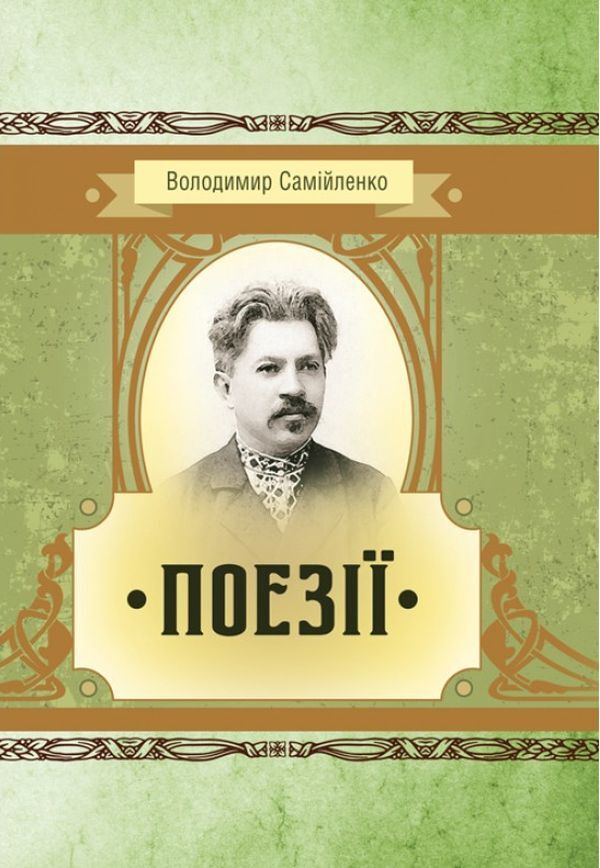 Volodymyr Samiylenko. Poetry / Володимир Самійленко. Поезії Владимир Самийленко 978-611-01-1479-0-1