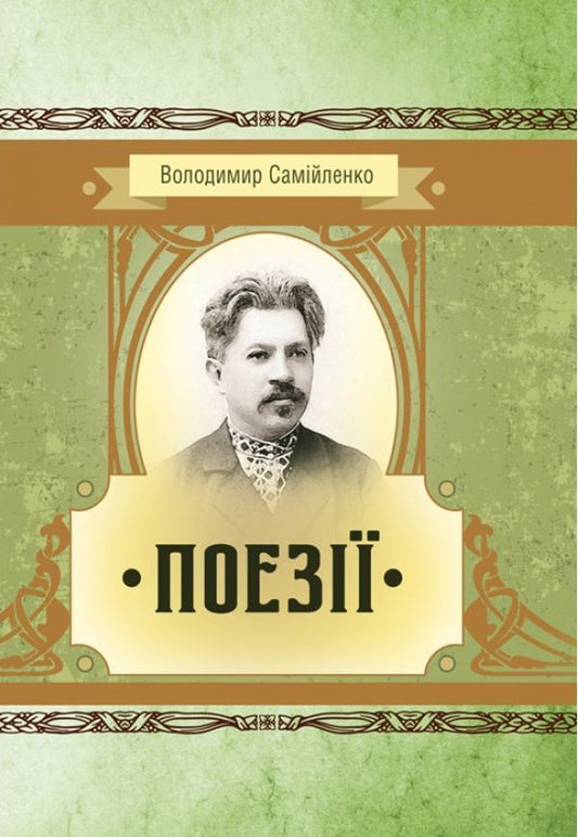Volodymyr Samiylenko. Poetry / Володимир Самійленко. Поезії Владимир Самийленко 978-611-01-1479-0-1