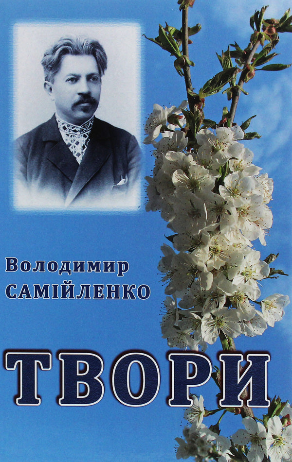 Volodymyr Samiylenko. Writings / Володимир Самійленко. Твори Владимир Самойленко 978-617-7844-87-6-1