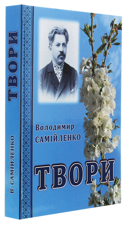 Volodymyr Samiylenko. Writings / Володимир Самійленко. Твори Владимир Самойленко 978-617-7844-87-6-3