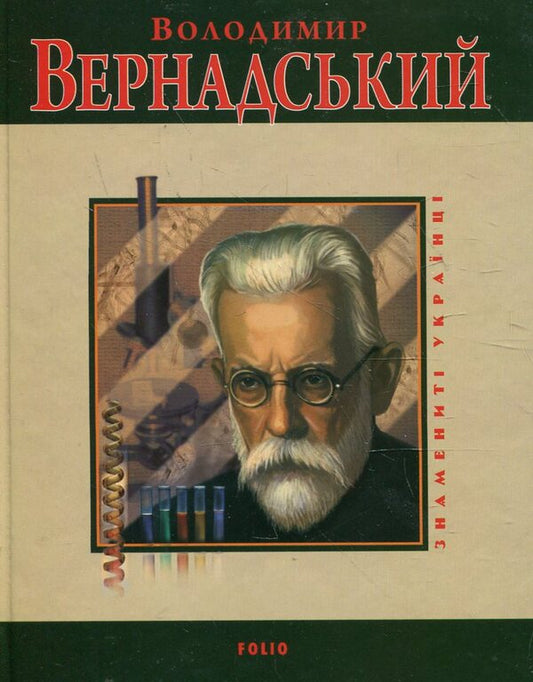 Volodymyr Vernadskyi / Володимир Вернадський Леонид Тома 978-966-03-3230-0#978-966-03-5098-4-1