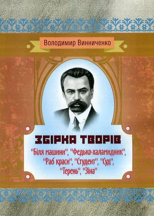 Volodymyr Vynnychenko. A collection of works / Володимир Винниченко. Збірка творів Владимир Винниченко 978-617-673-556-4-1