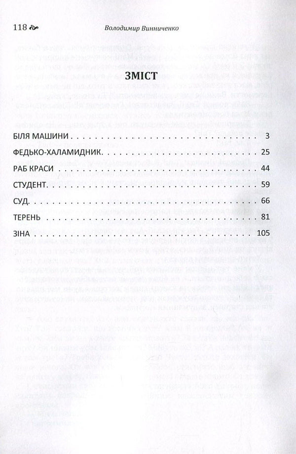 Volodymyr Vynnychenko. A collection of works / Володимир Винниченко. Збірка творів Владимир Винниченко 978-617-673-556-4-3