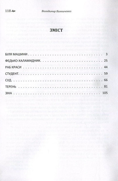 Volodymyr Vynnychenko. A collection of works / Володимир Винниченко. Збірка творів Владимир Винниченко 978-617-673-556-4-3