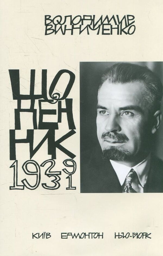 Volodymyr Vynnychenko. Diary. Volume 4 (1929-1931) / Володимир Винниченко. Щоденник. Том 4 (1929-1931)  978-966-2164-67-1-1