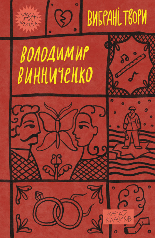 Volodymyr Vynnychenko. Selected works / Володимир Винниченко. Вибрані твори Владимир Винниченко 978-617-8222-10-9-1