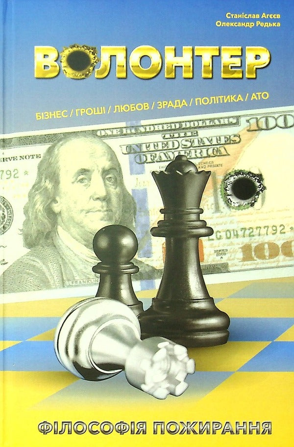 Volunteer. The philosophy of devouring / Волонтер. Філософія пожирання Станислав Агеев, Александр Редька 978-617-7982-03-5-1