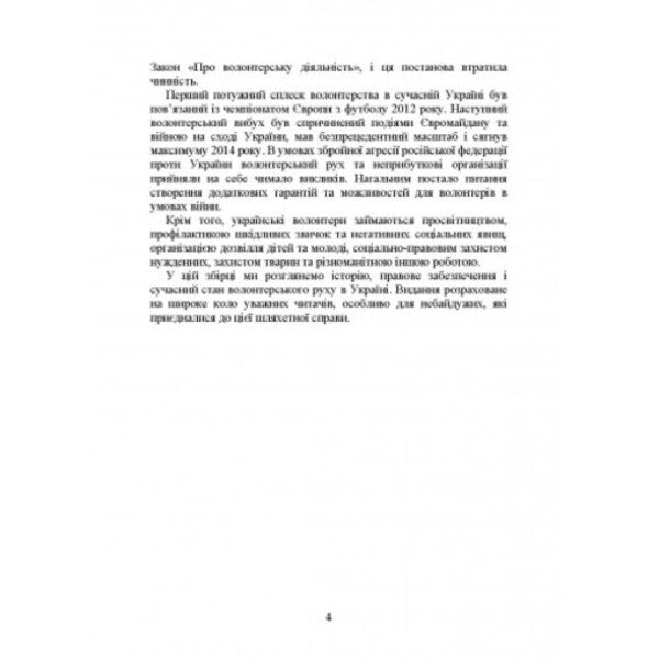 Volunteer activity in Ukraine. Organization during martial law / Волонтерська діяльність в Україні. Організація під час дії воєнного стану Сергей Петков 978-611-01-2649-6-3