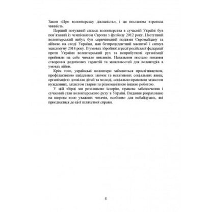 Volunteer activity in Ukraine. Organization during martial law / Волонтерська діяльність в Україні. Організація під час дії воєнного стану Сергей Петков 978-611-01-2649-6-3