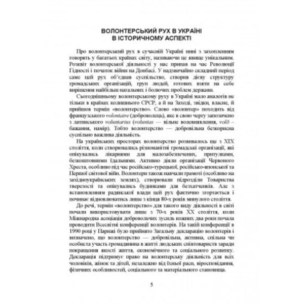 Volunteer activity in Ukraine. Organization during martial law / Волонтерська діяльність в Україні. Організація під час дії воєнного стану Сергей Петков 978-611-01-2649-6-4