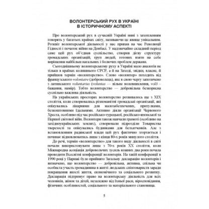 Volunteer activity in Ukraine. Organization during martial law / Волонтерська діяльність в Україні. Організація під час дії воєнного стану Сергей Петков 978-611-01-2649-6-4