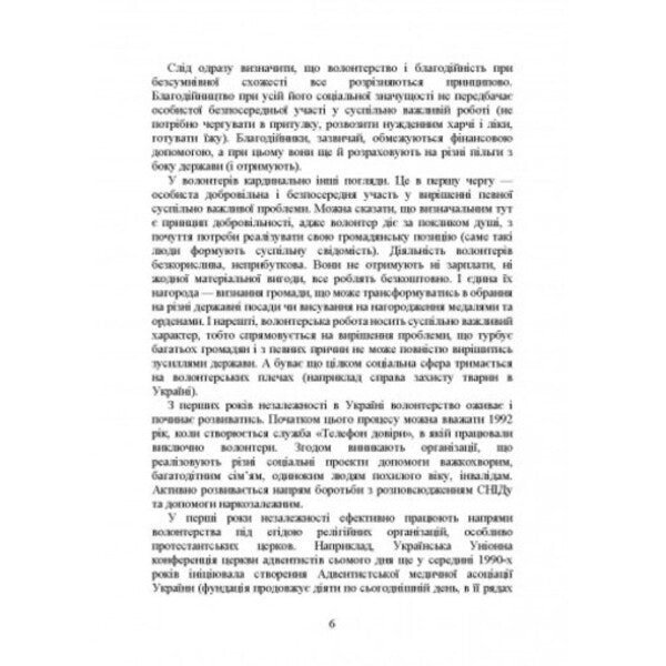 Volunteer activity in Ukraine. Organization during martial law / Волонтерська діяльність в Україні. Організація під час дії воєнного стану Сергей Петков 978-611-01-2649-6-5