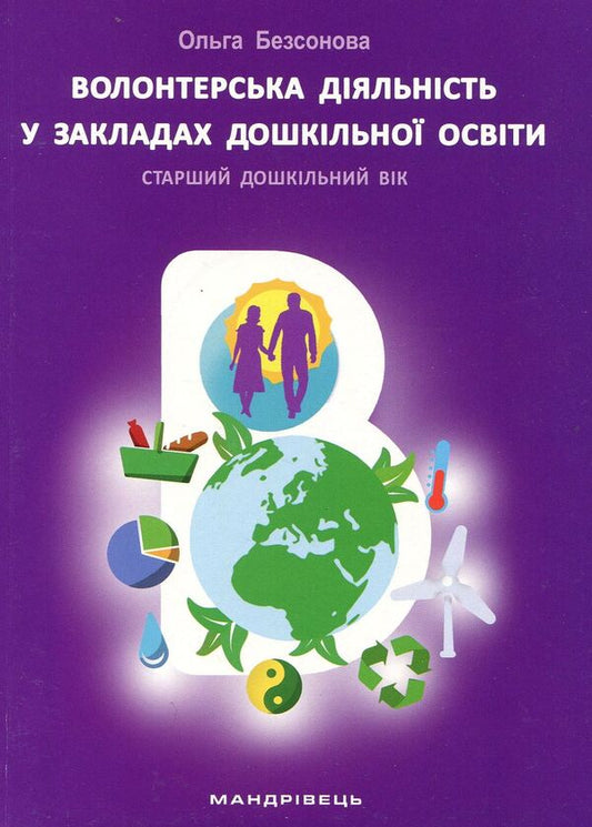 Volunteer activity in preschool education institutions / Волонтерська діяльність в закладах дошкільної освіти Ольга Безсонова 978-966-944-074-7-1